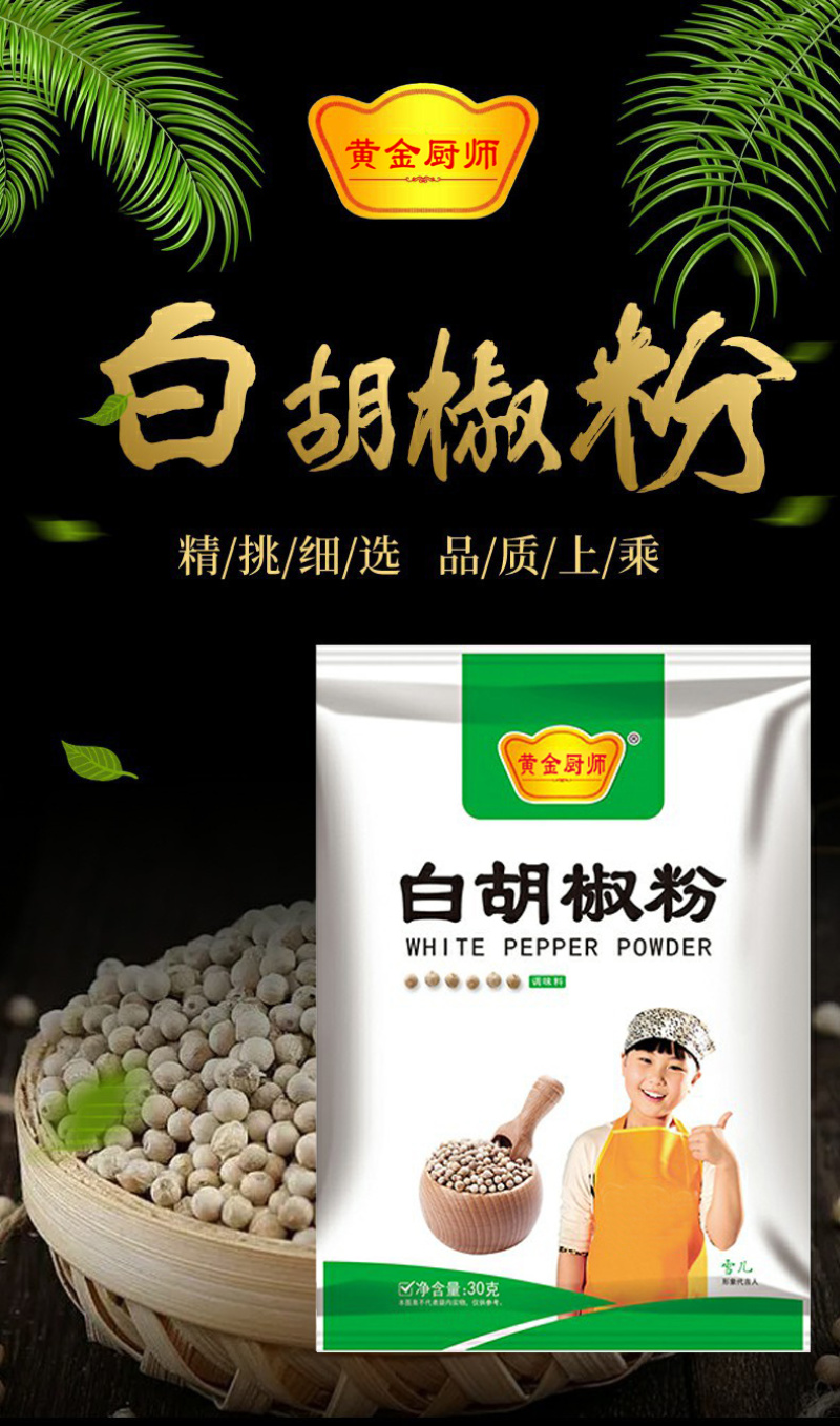 黄金厨师白胡椒粉