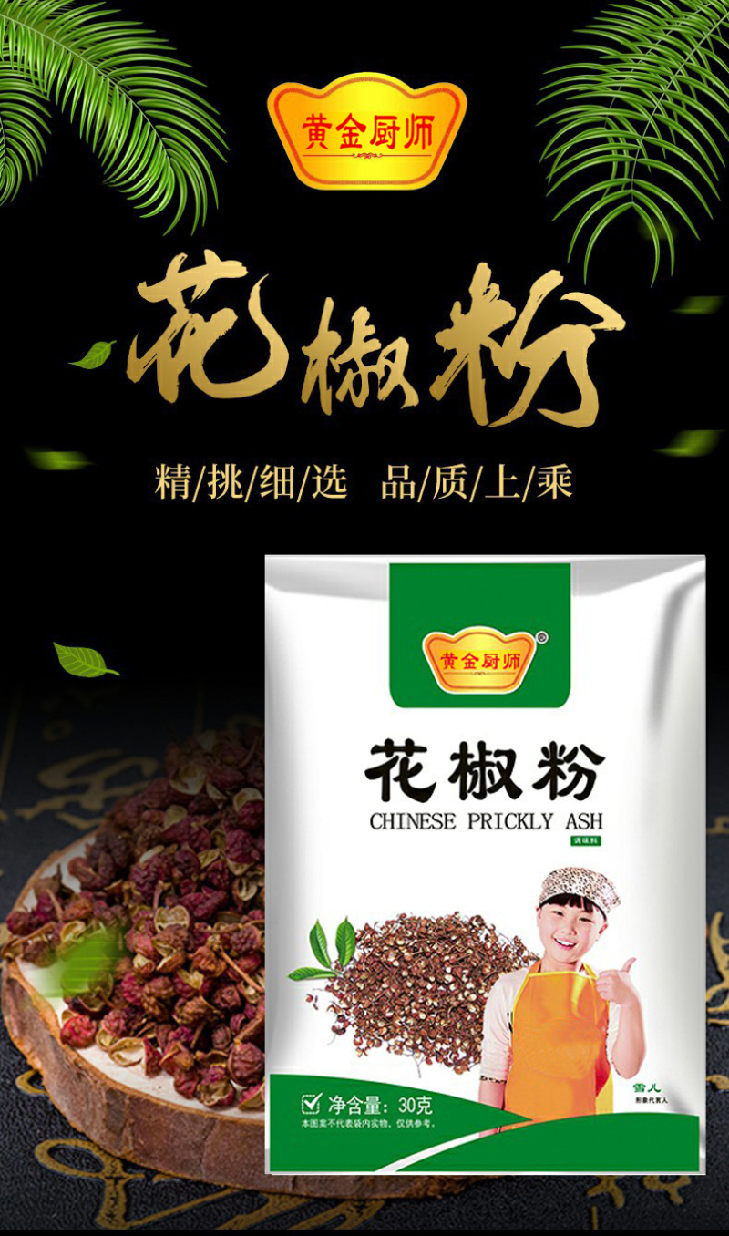 黄金厨师花椒粉