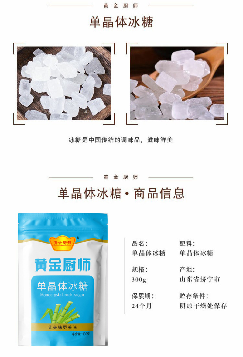 黄金厨师单晶冰糖