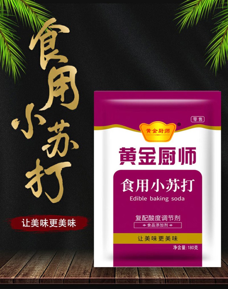 黄金厨师小苏打