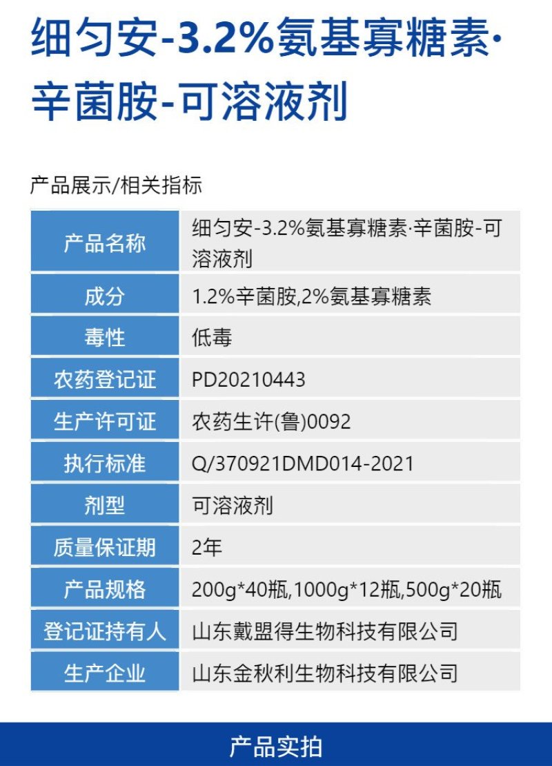 细匀安3.2%氨基寡糖素辛菌胺黄瓜细菌性角斑病强力杀菌剂