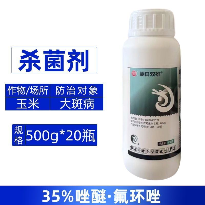 朝日双雄35%唑醚氟环唑防治玉米大斑病强力杀菌剂快速除菌