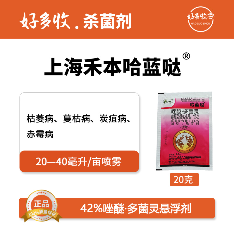上海禾本哈蓝哒42%唑醚.多菌灵悬浮剂20克