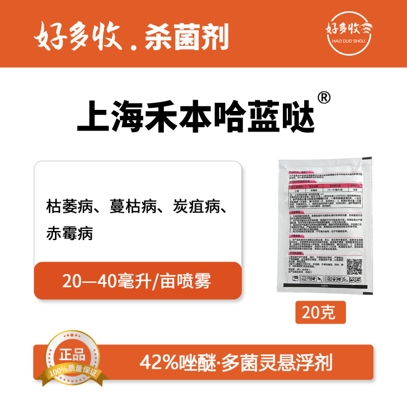 上海禾本哈蓝哒42%唑醚.多菌灵悬浮剂20克