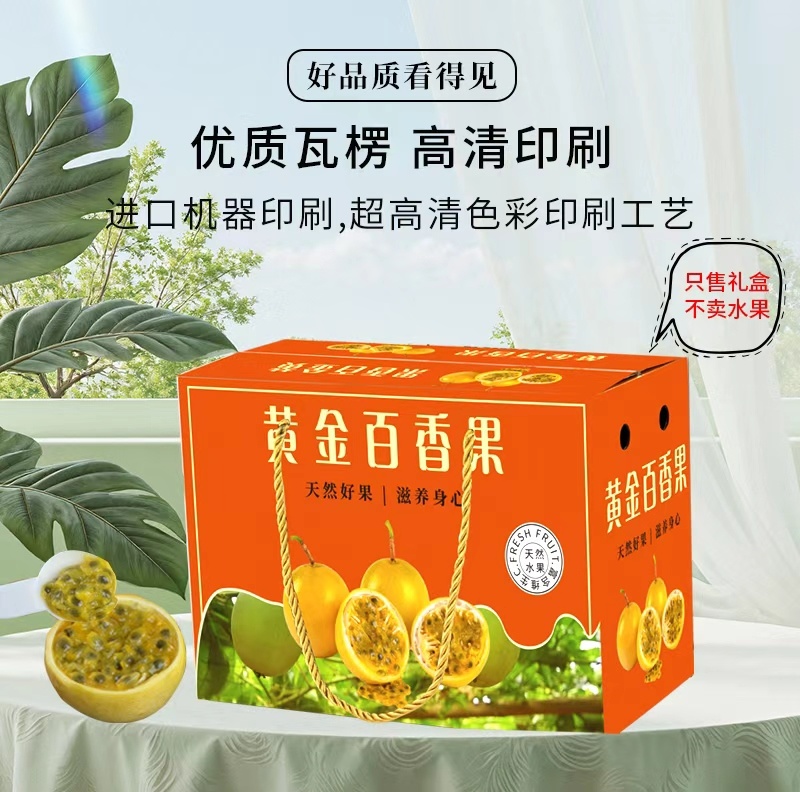 黄金百香果包装盒大量供应厂家直发可定制欢迎咨询