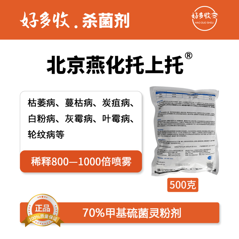 北京燕化托上托70%甲基硫菌灵可湿性粉剂500克