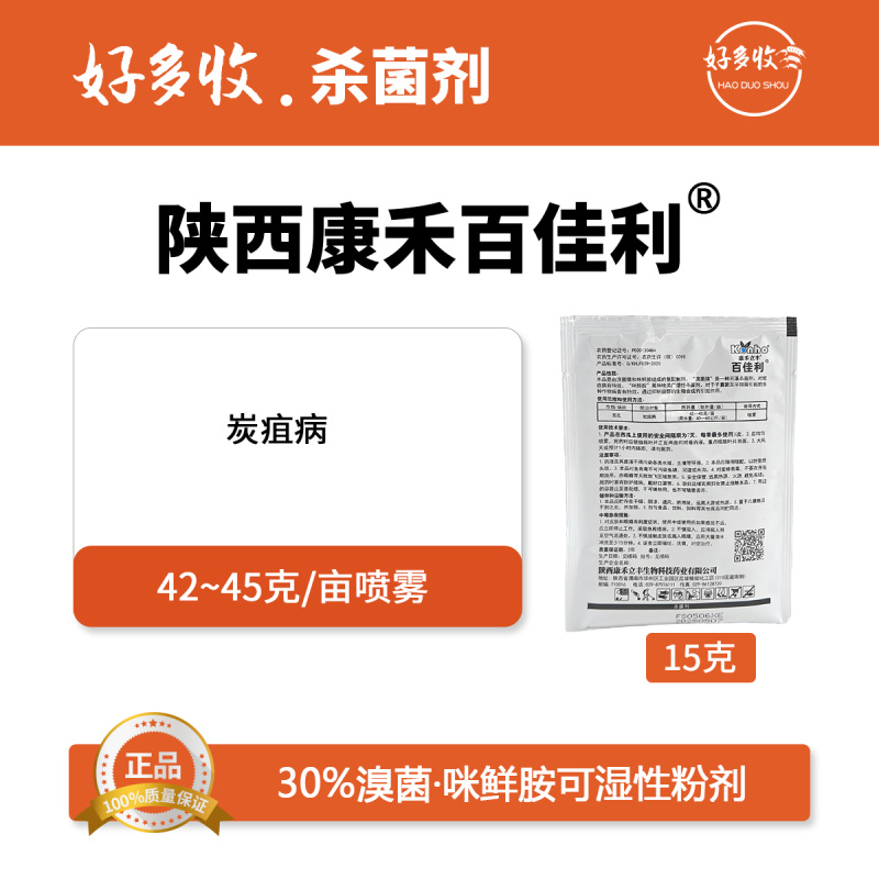 陕西康禾立丰百佳利30%溴菌.咪鲜胺可湿性粉剂15克