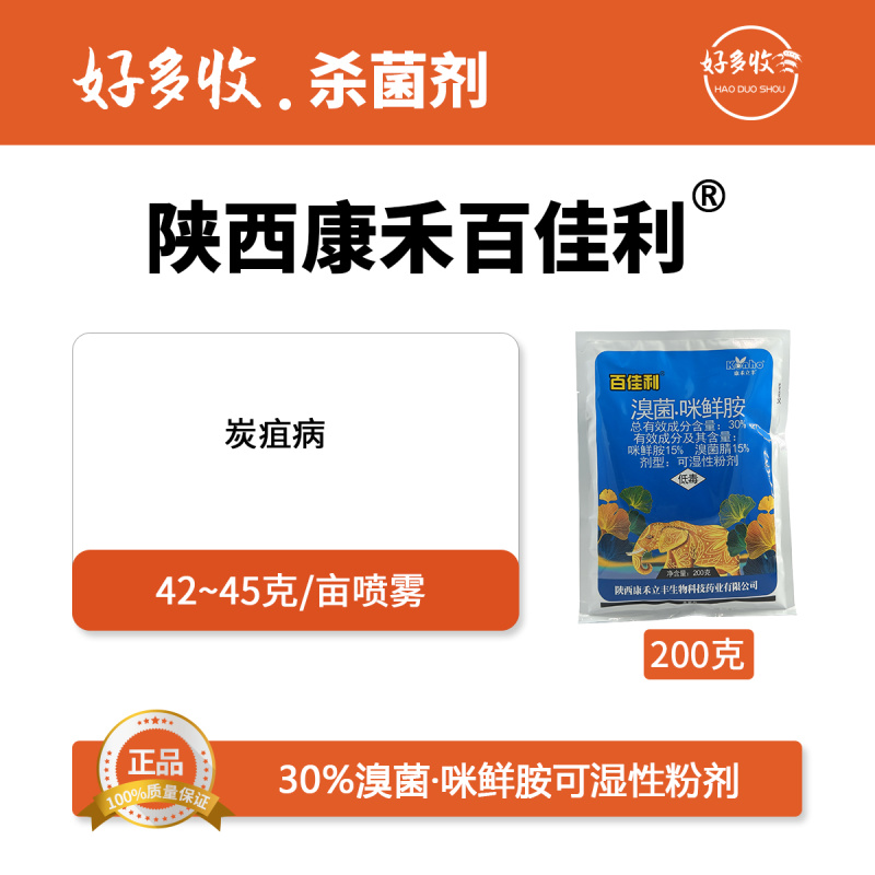 陕西康禾立丰百佳利30%溴菌.咪鲜胺可湿性粉剂200克