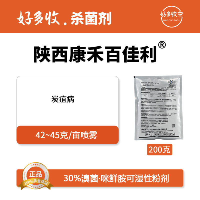 陕西康禾立丰百佳利30%溴菌.咪鲜胺可湿性粉剂200克
