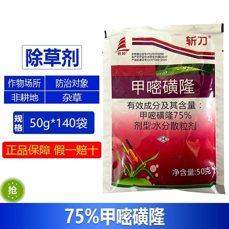 帆邦斩刀75%甲嘧磺隆荒地公路强力除草剂死草连根烂正品批