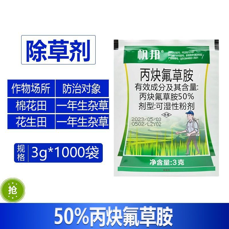 帆邦50%丙炔氟草胺快速除棉花田花生田一年生杂草正品强力