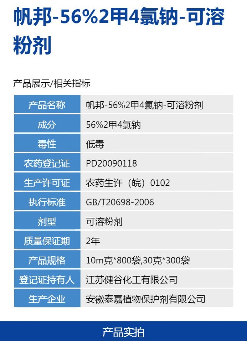 帆邦56%2甲4氯钠小麦水稻移栽玉米田一年生阔叶杂草强力