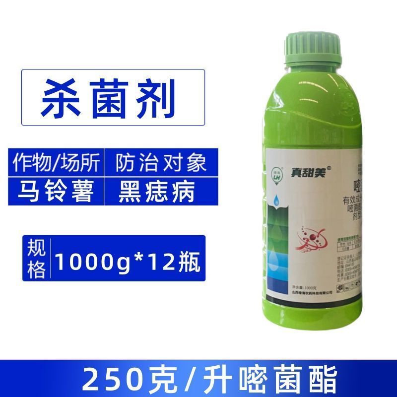 真甜美250克升嘧菌酯正品农药马铃薯黑痣病杀菌剂快速除菌