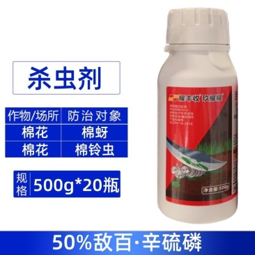 耀丰收50%敌百·辛硫磷棉花棉蚜棉铃虫农用强力杀虫剂正品