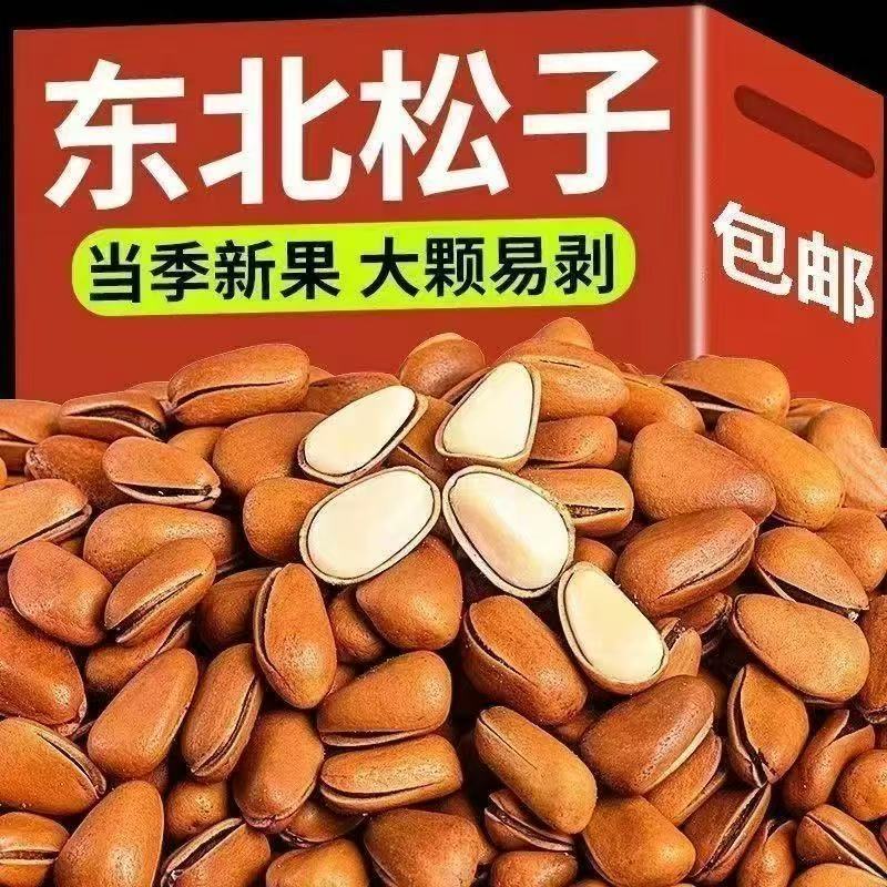 原味东北松子大颗粒手剥开口松子休闲零食坚果炒货