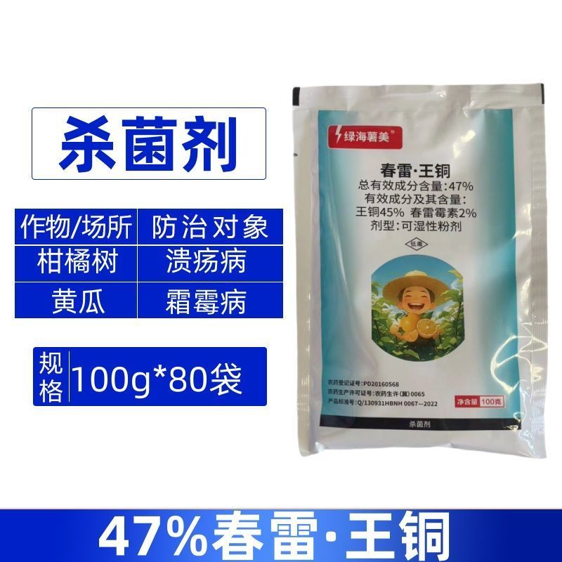 绿海薯美47%春雷王铜柑橘树溃疡病黄瓜霜霉病杀菌剂整箱批
