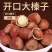 东北野生开口榛子新货薄皮炒熟坚果零食香味浓郁
