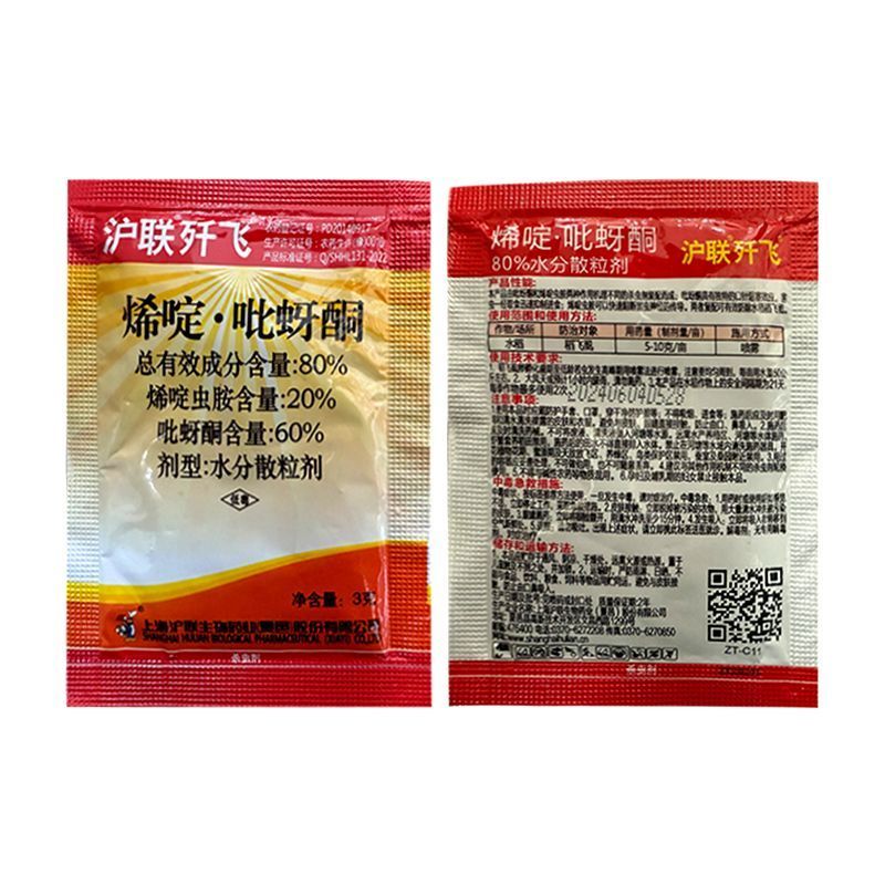 沪联歼飞80%烯啶·吡蚜酮高含量水稻稻飞虱强力杀虫剂正品