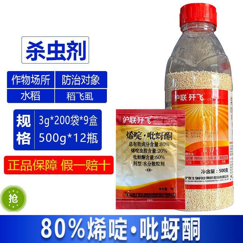 沪联歼飞80%烯啶·吡蚜酮高含量水稻稻飞虱强力杀虫剂正品