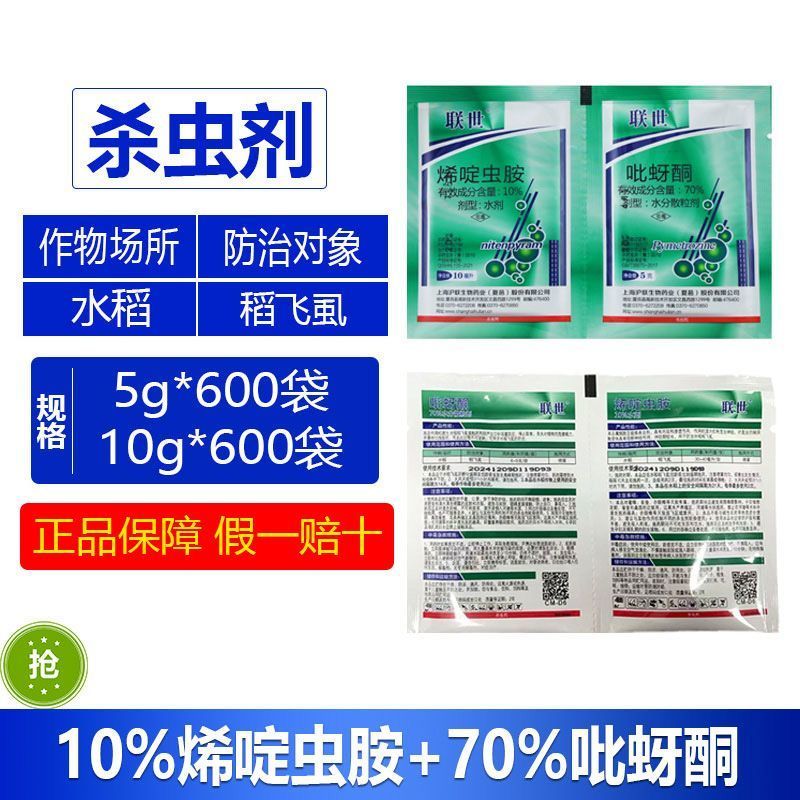 沪联联世烯啶虫胺吡蚜酮水稻飞虱幼虫若虫专用组合正品杀虫剂