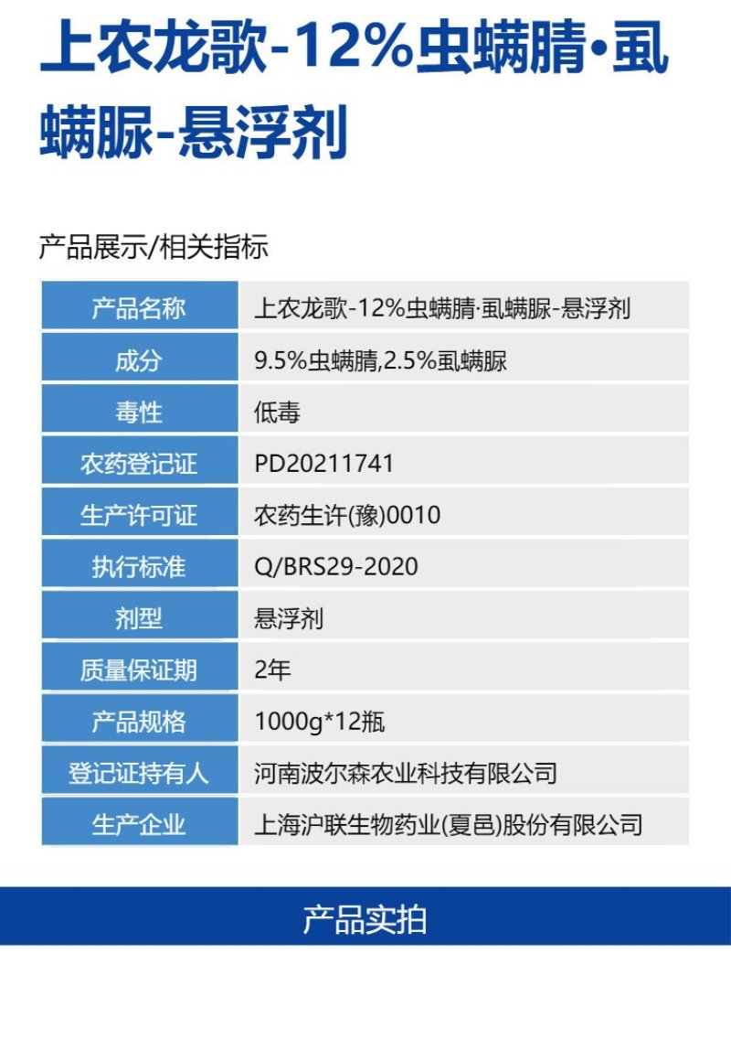 沪联上农龙歌12%虫螨腈虱螨脲甘蓝甜菜叶蛾杀虫剂农药正品