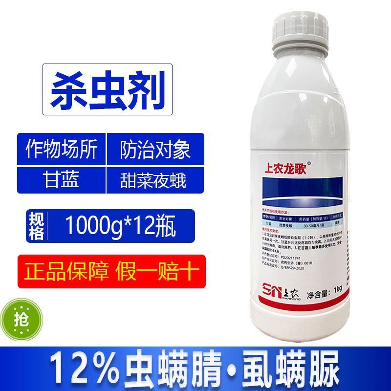 沪联上农龙歌12%虫螨腈虱螨脲甘蓝甜菜叶蛾杀虫剂农药正品