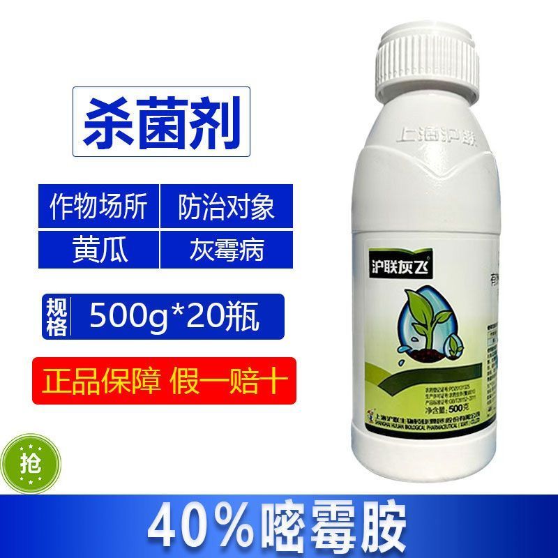沪联灰飞40%嘧霉胺密霉胺草莓西红柿黄瓜灰霉病强力除菌剂