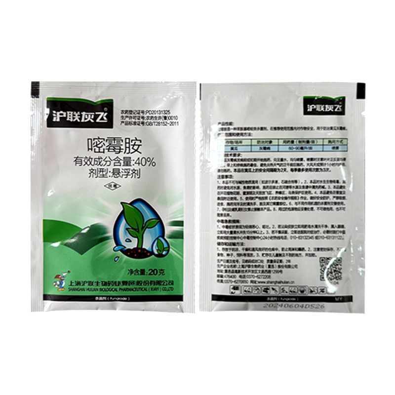 沪联灰飞40%嘧霉胺密霉胺草莓西红柿黄瓜灰霉病专用药正品
