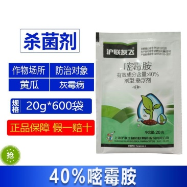 沪联灰飞40%嘧霉胺密霉胺草莓西红柿黄瓜灰霉病专用药正品