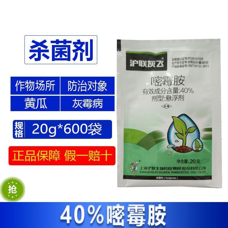 沪联灰飞40%嘧霉胺密霉胺草莓西红柿黄瓜灰霉病专用药正品