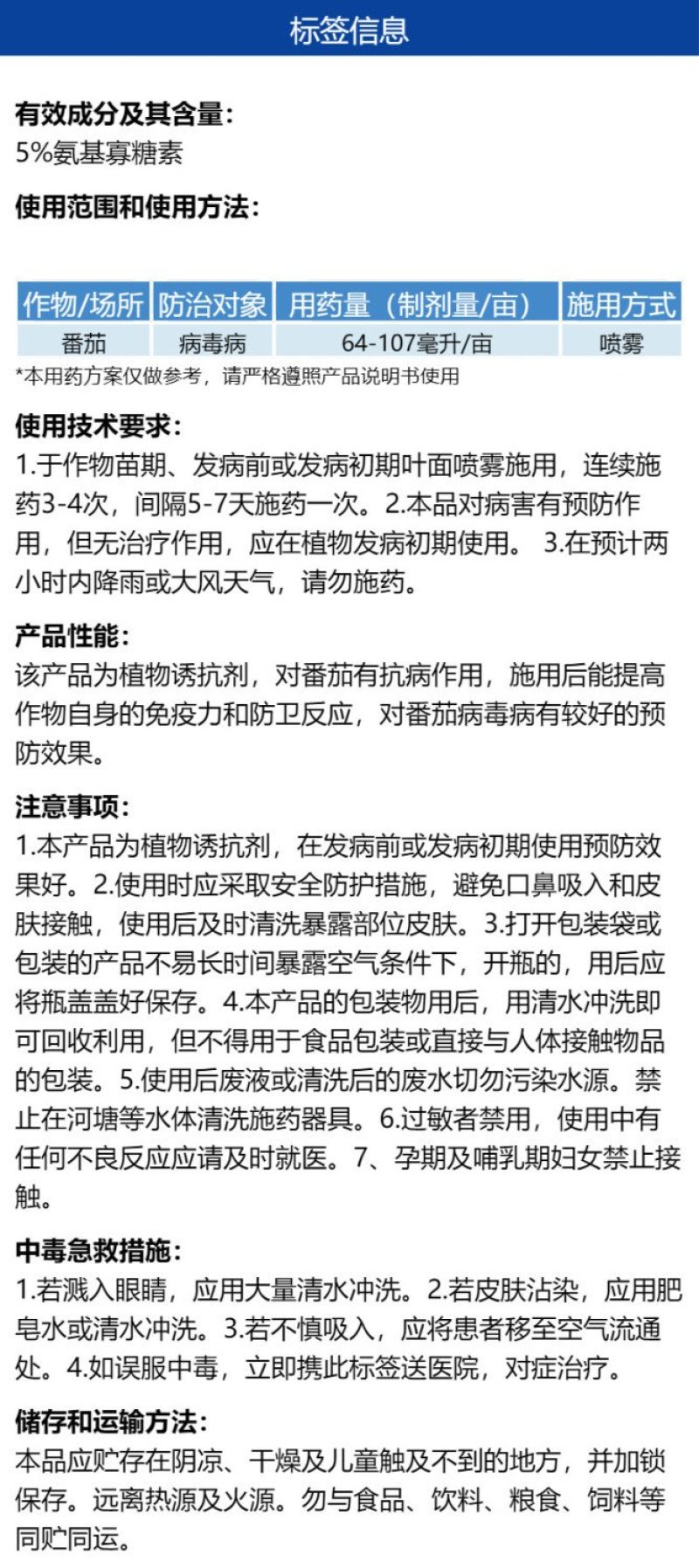 沪联锐抗5%氨基寡糖素番茄病毒病农用强力杀菌剂快速除菌正