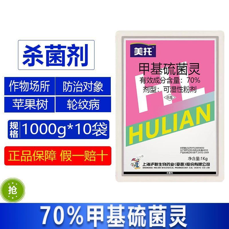 沪联美托甲基硫菌灵水稻稻瘟病苹果树轮纹病纹枯病农药杀菌剂