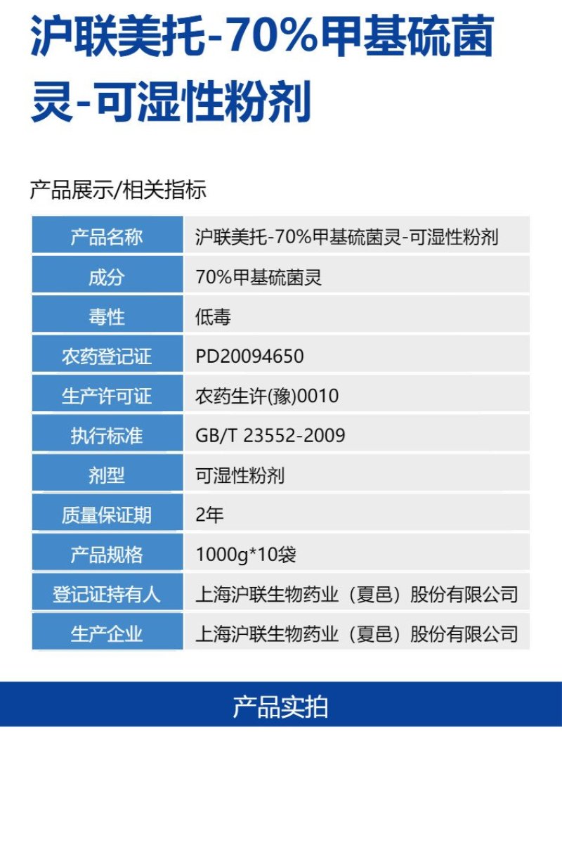 沪联美托甲基硫菌灵水稻稻瘟病苹果树轮纹病纹枯病农药杀菌剂