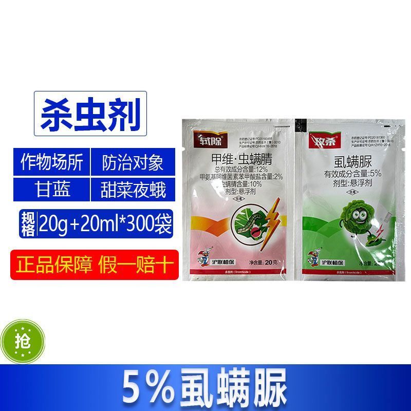 沪联植保12%甲维虫螨腈5%虱螨脲甘蓝小夜蛾甜菜夜蛾杀虫