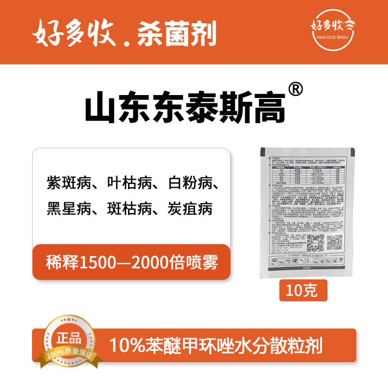 山东东泰斯高10%苯醚甲环唑水分散颗粒剂10克