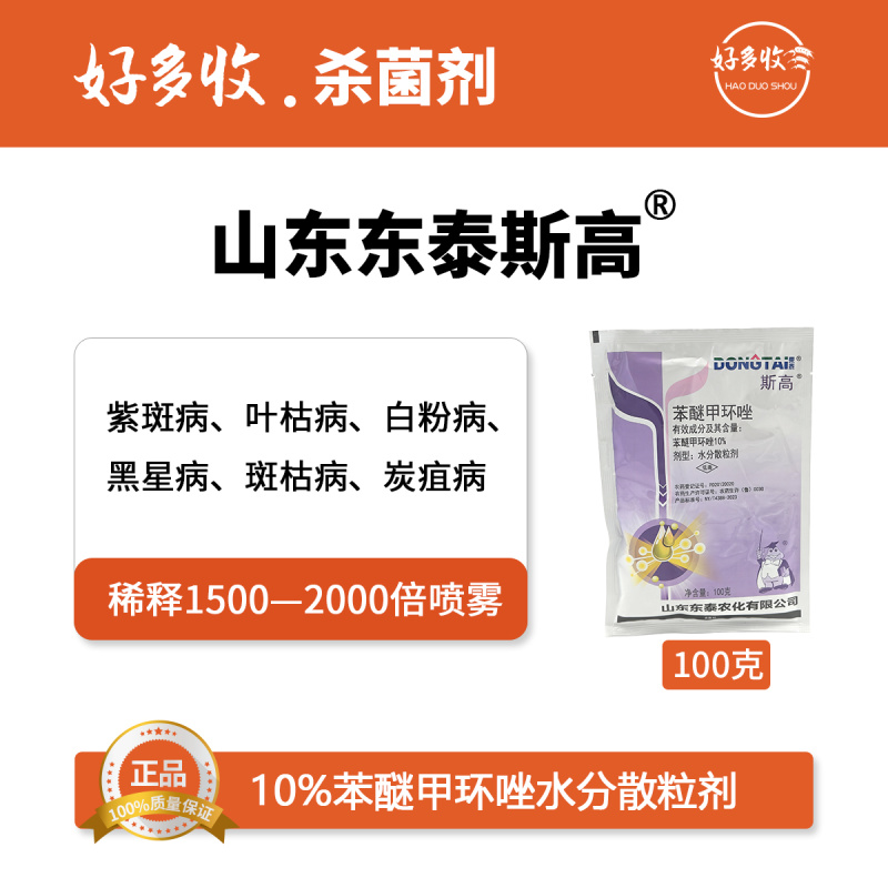 山东东泰斯高10%苯醚甲环唑水分散颗粒剂100克