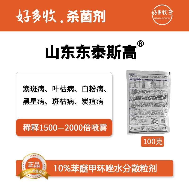 山东东泰斯高10%苯醚甲环唑水分散颗粒剂100克