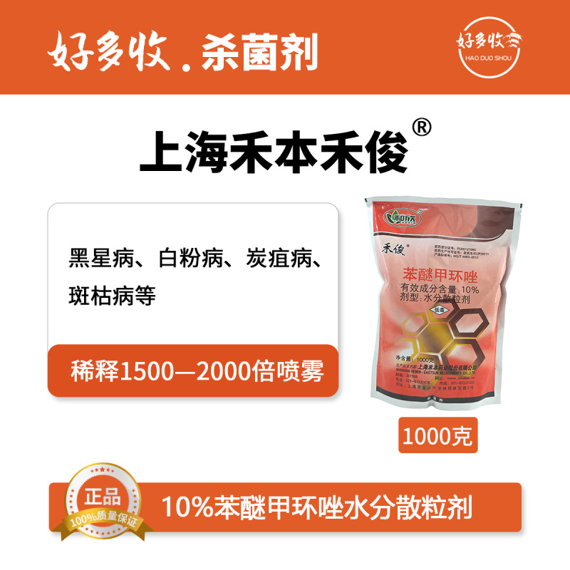 上海禾本禾俊10%苯醚甲环唑水分散颗粒剂1000克