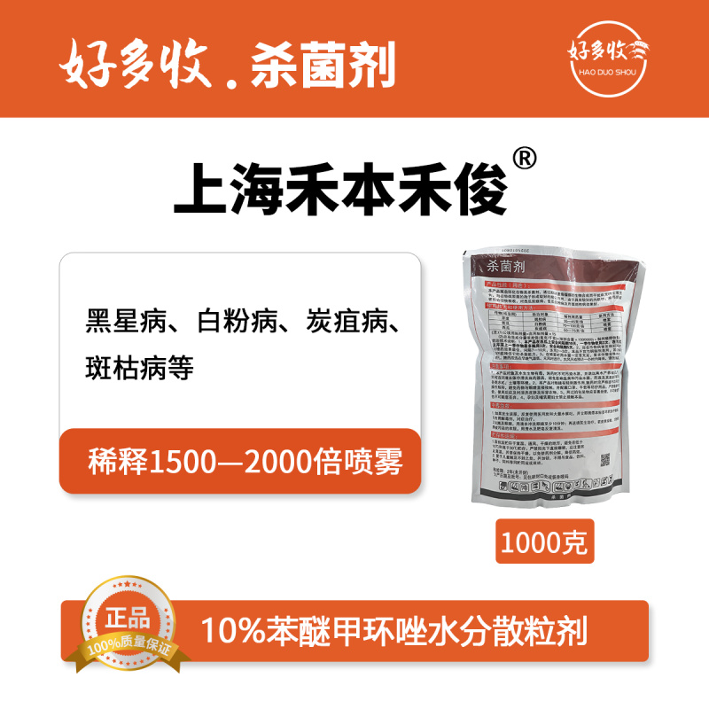上海禾本禾俊10%苯醚甲环唑水分散颗粒剂1000克