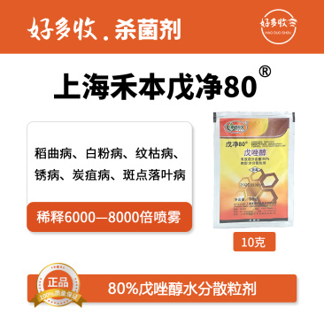 上海禾本戊净80%戊唑醇水分散粒剂10克