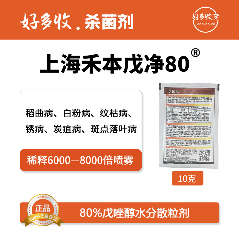 上海禾本戊净80%戊唑醇水分散粒剂10克