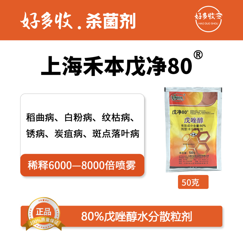 上海禾本戊净80%戊唑醇水分散粒剂50克