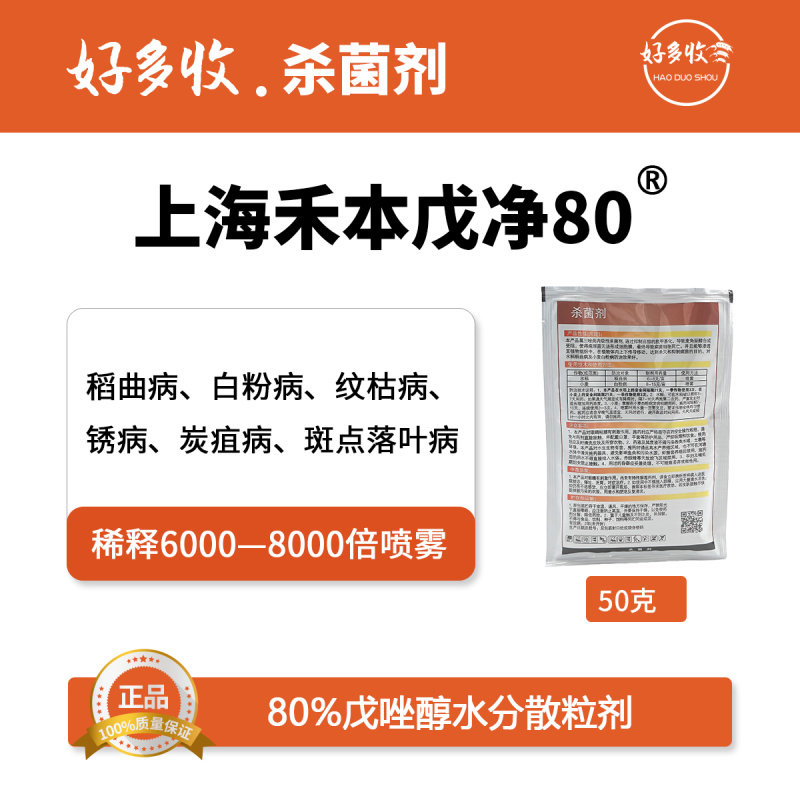 上海禾本戊净80%戊唑醇水分散粒剂50克