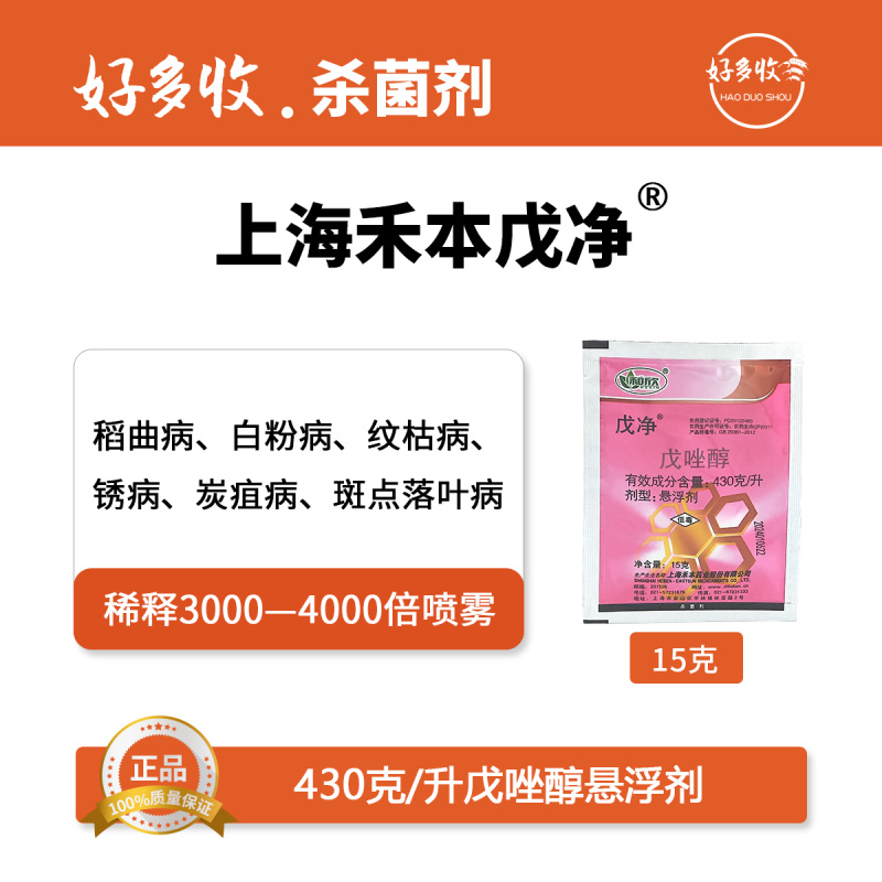 上海禾本戊净430克/升戊唑醇悬浮剂15克