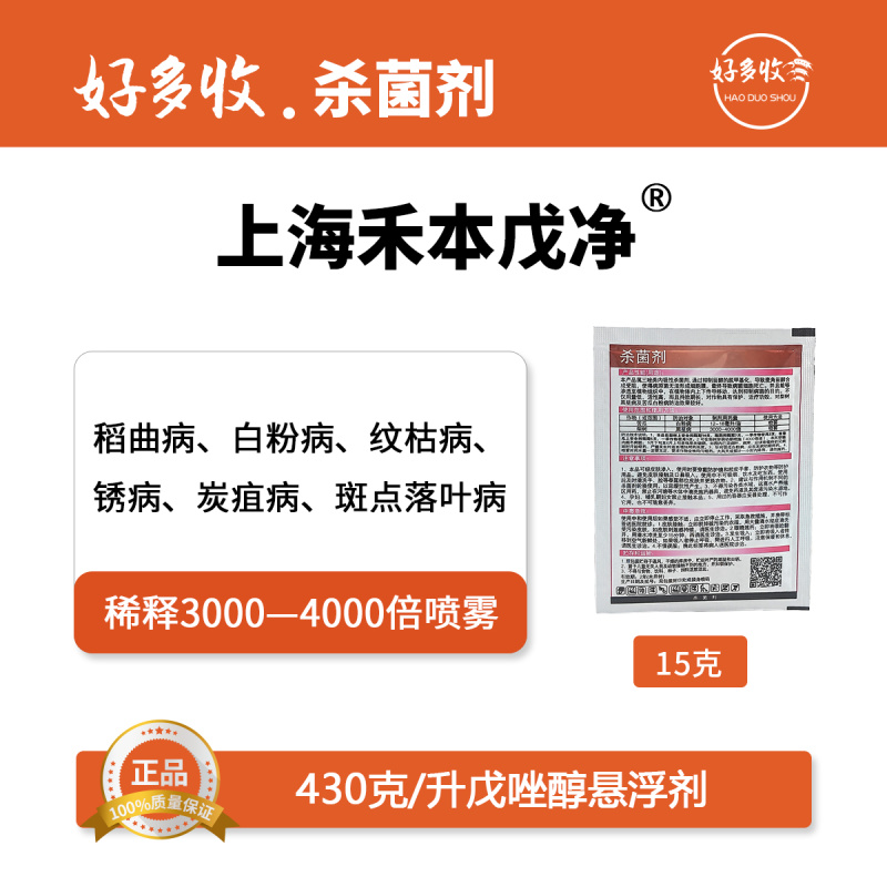 上海禾本戊净430克/升戊唑醇悬浮剂15克