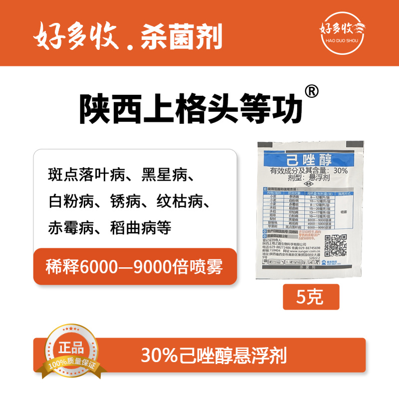 陕西上格头等功30%己唑醇悬浮剂5克