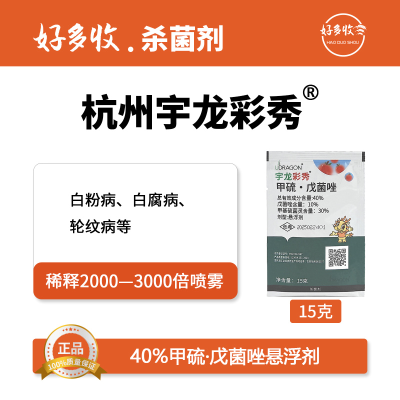 杭州宇龙彩秀40%甲硫.戊菌唑悬浮剂15克