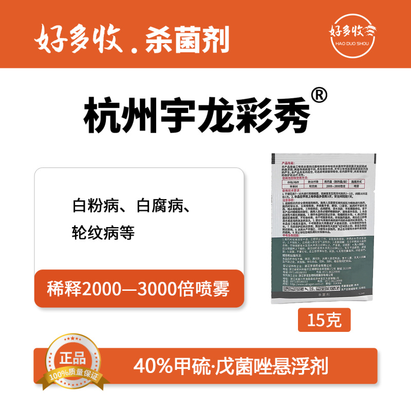 杭州宇龙彩秀40%甲硫.戊菌唑悬浮剂15克