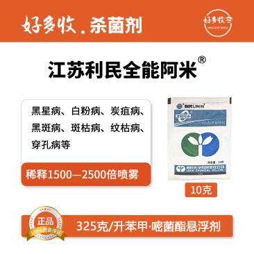 江苏利民全能阿米325克/升苯甲.嘧菌酯悬浮剂10克