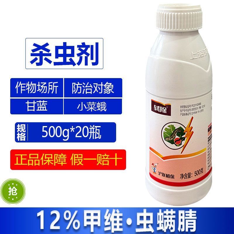 沪联轼除甲维虫螨腈12%甘蓝小菜蛾青虫食心虫正品杀虫剂整